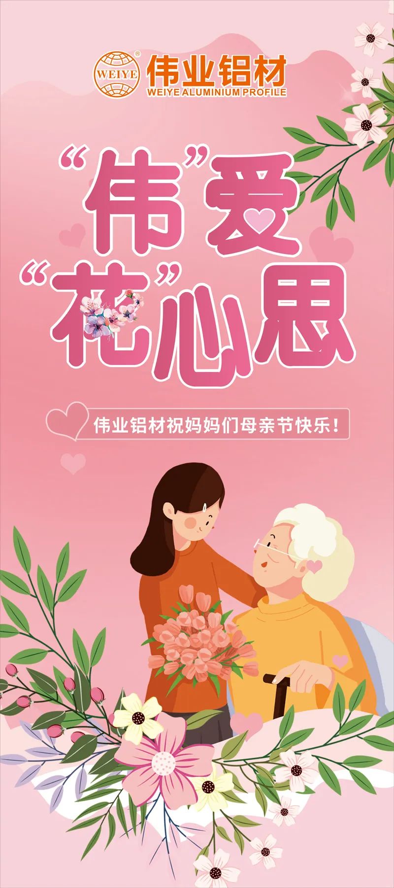 感恩母亲节，“伟”爱“花”心理
