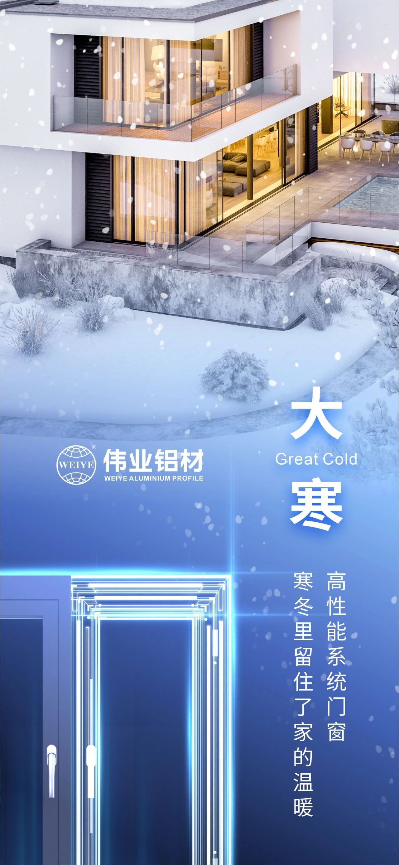 大寒 | 高机能系统门窗 隆冬里留住了家的温暖 喜迎新春，BBIN宝盈集团铝材愿您事事顺心，阖家安康！