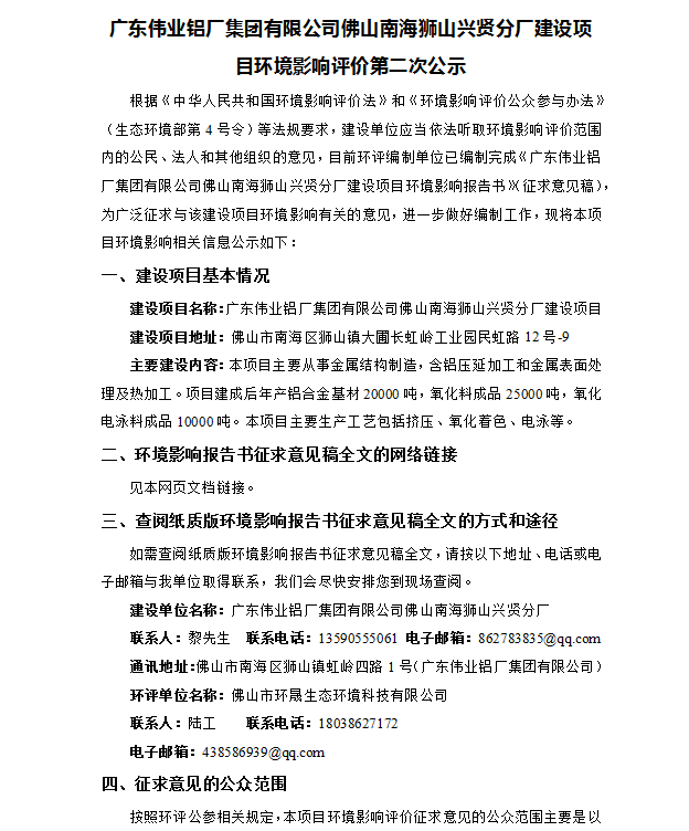 BBIN宝盈集团佛山南海狮山兴贤分厂建设项目环境影响评价第二次公示