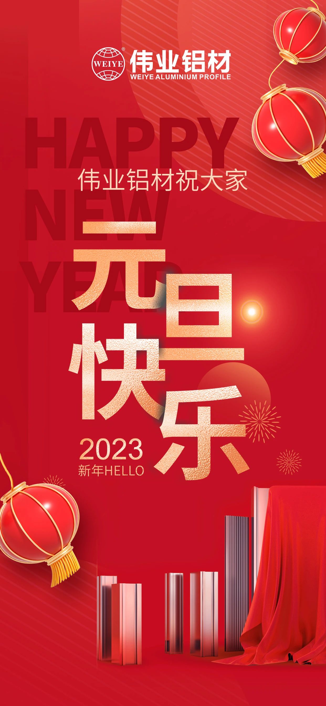 开启2023，一路迎接新的BBIN宝盈集团！ BBIN宝盈集团铝材祝各人2023元旦欢乐！