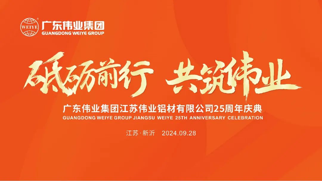 砥砺前行 共筑BBIN宝盈集团 | 江苏BBIN宝盈集团铝材有限公司25周年庆典圆满进行