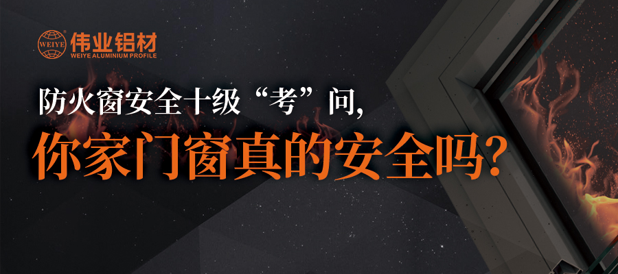 防火窗安全十级“考”问，你家门窗真的安全吗？