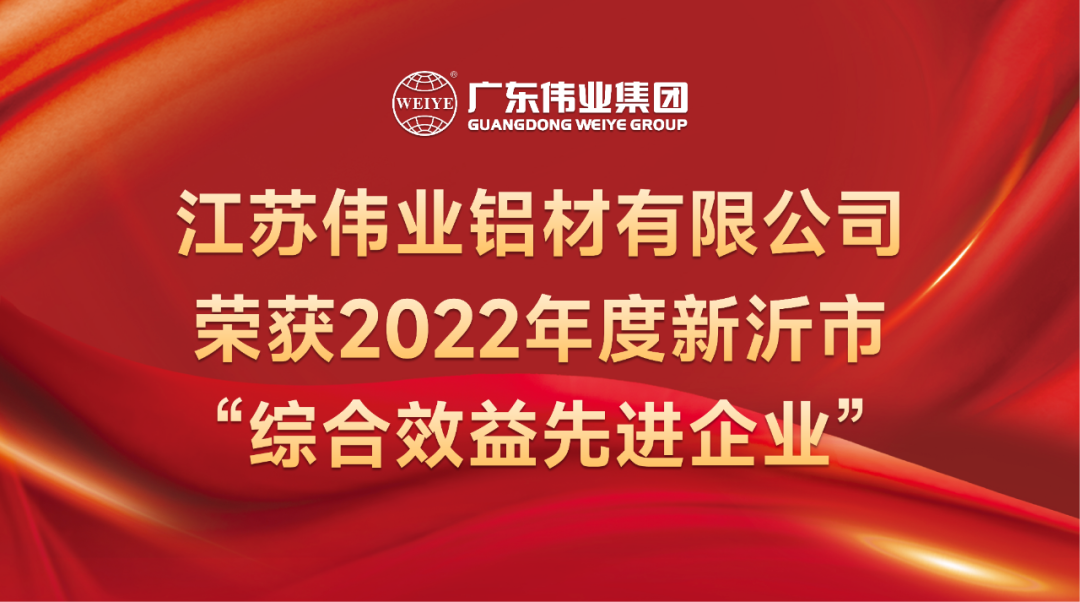 新春喜报！江苏BBIN宝盈集团铝材荣获2022年新沂综合效益先进企业称号