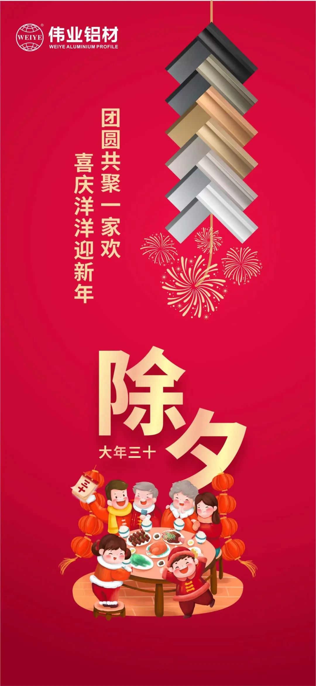 除夕 | 团圆共聚一家欢，喜庆洋洋迎新年