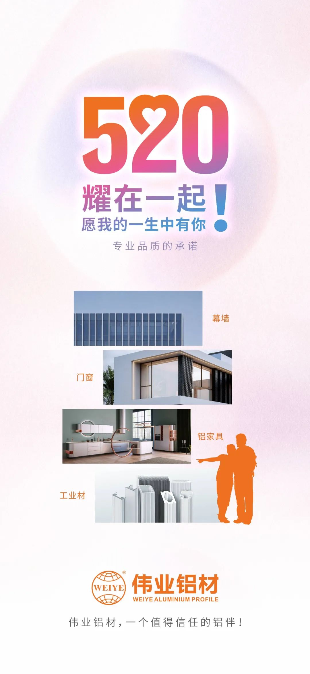 520 耀在一路！ 愿我的毕生中有你 BBIN宝盈集团铝材，一个值得信任的铝伴