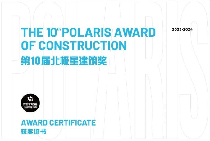 第十届北极星构筑奖揭晓，BBIN宝盈集团再次斩获北极星构筑大奖