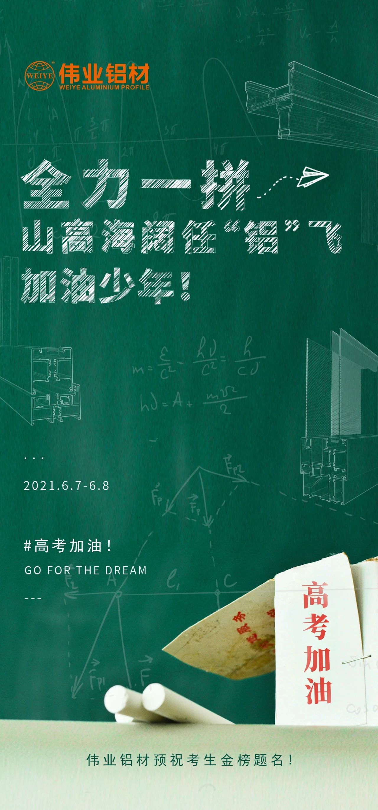 #高考加油 全力一拼 山高海阔任“铝”飞 加油，少年！