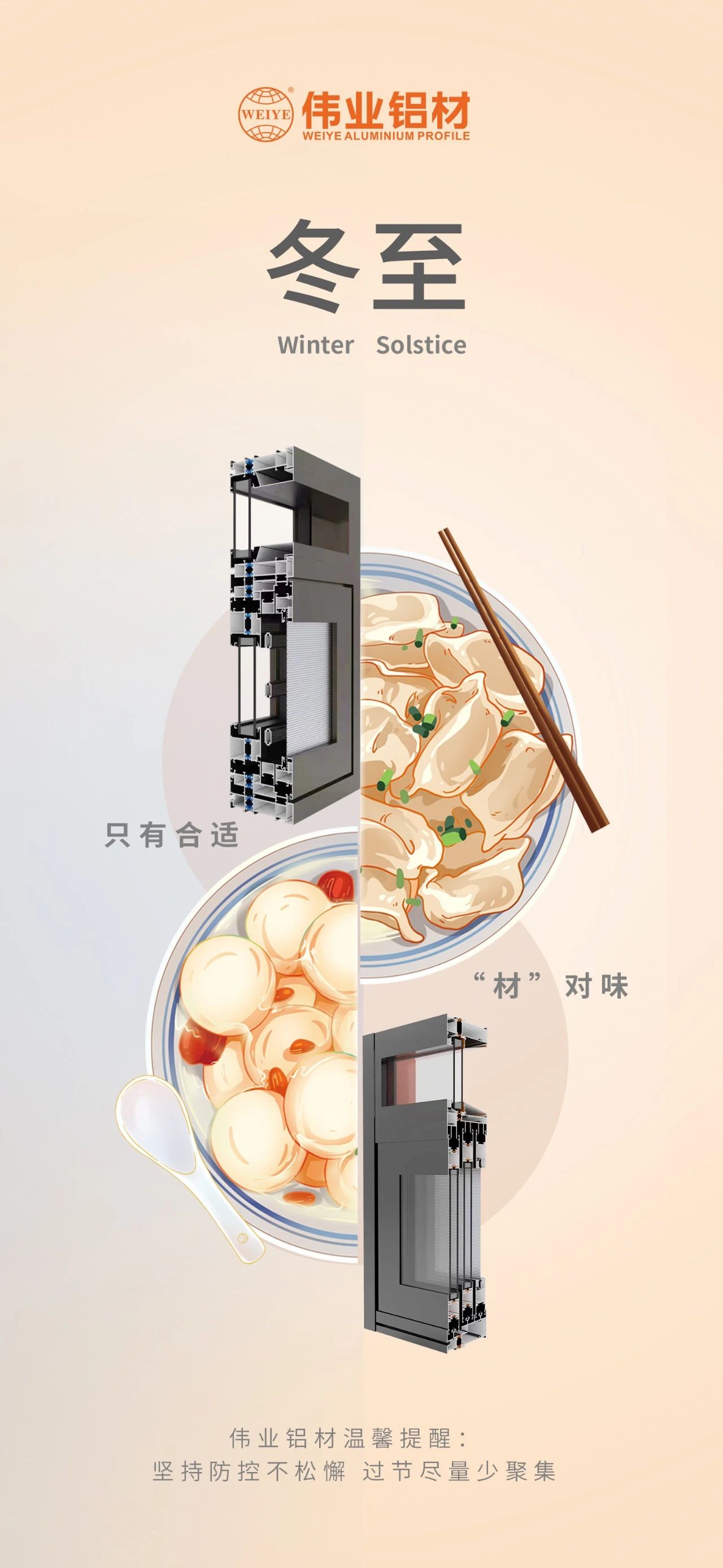 冬至｜只有相宜 “材”对味 BBIN宝盈集团铝材祝您冬至欢乐 温馨提醒:对峙疫情防控不松弛，过节尽量少荟萃