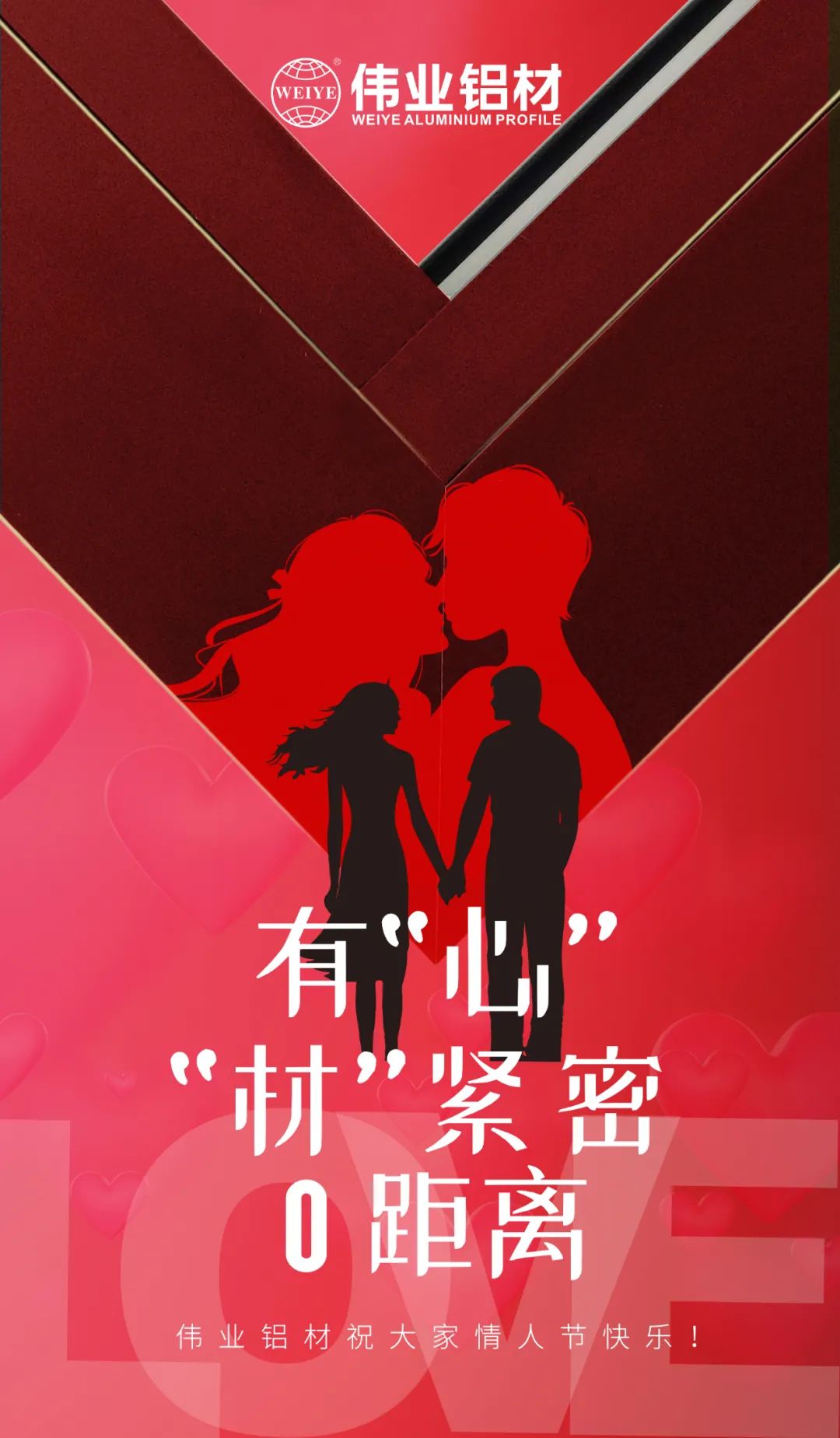 2.14恋人节 | 佑装心”“材”缜密0距离 BBIN宝盈集团铝材祝各人恋人节欢乐！