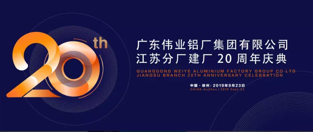 BBIN宝盈集团江苏分厂建厂20周年庆典暨中国铝挤压产业发展局势汇报会