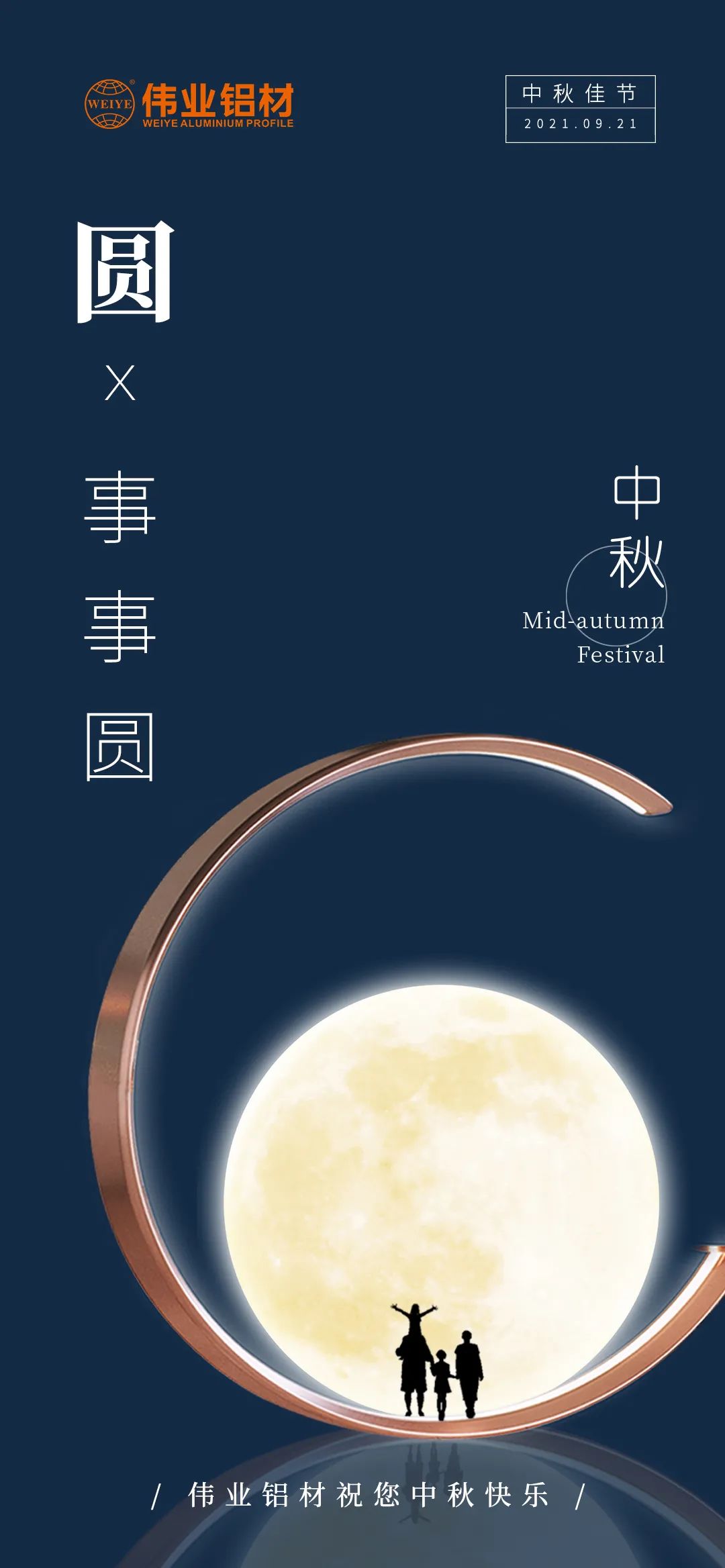 BBIN宝盈集团铝材祝您 月圆人团圆事事圆 中秋节欢乐！