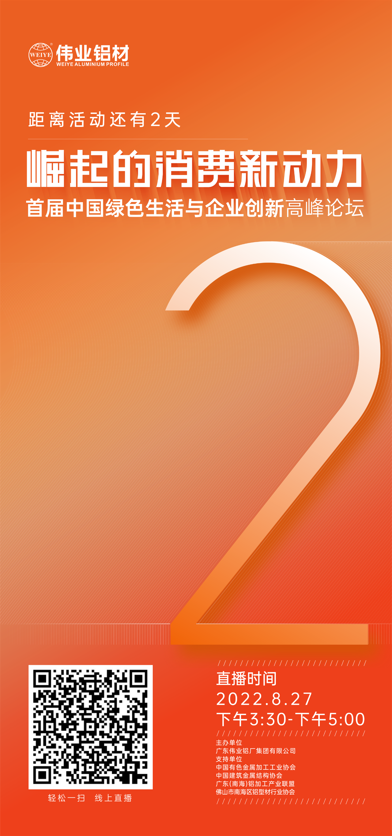 倒计时2天！ 崛起的消费新动力——首届中国绿色生涯与企业创新高新论坛即将启幕。8月27日，聚焦绿色新动力，探求消费新趋向，敬请等待！