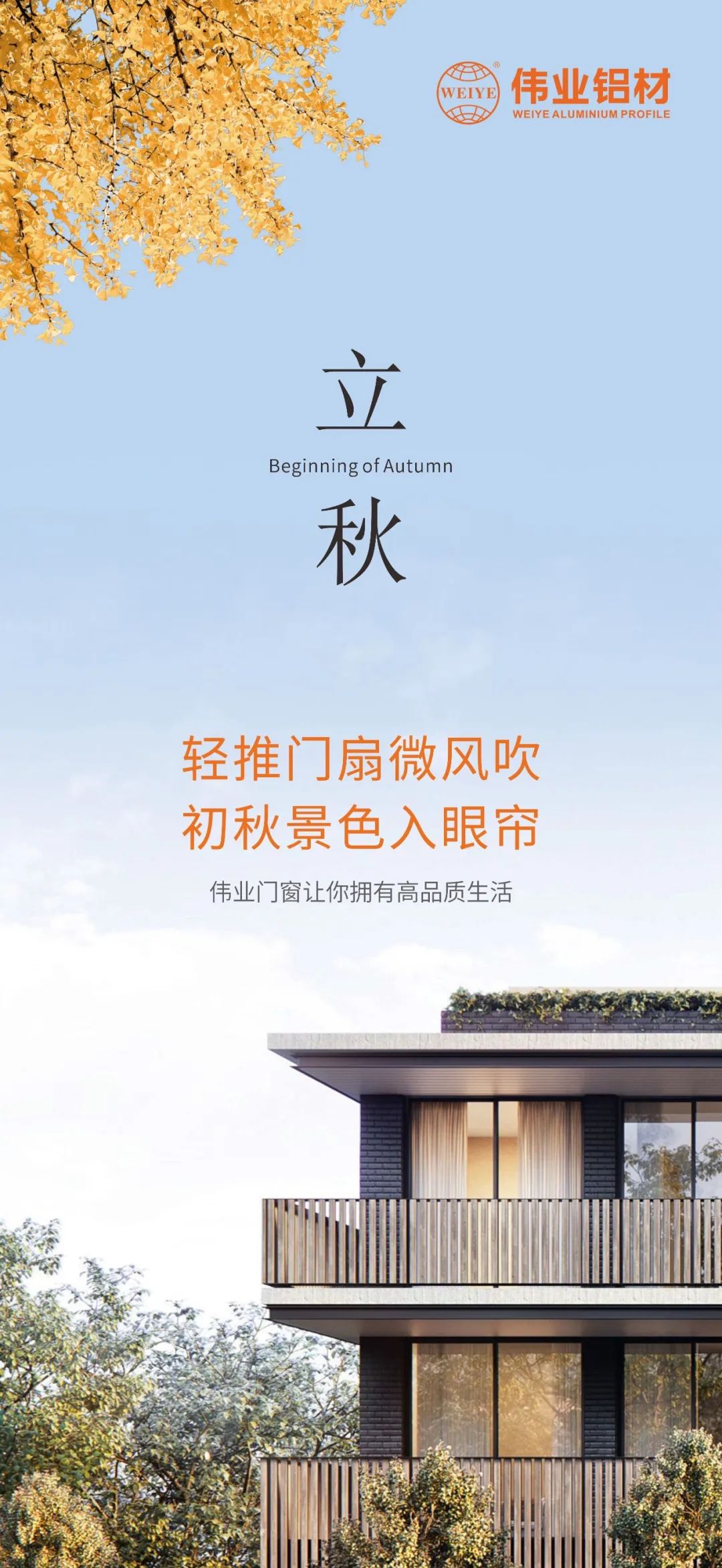 轻排闼扇轻风吹 初秋景致入眼帘 BBIN宝盈集团门窗，让你占有高品质生涯