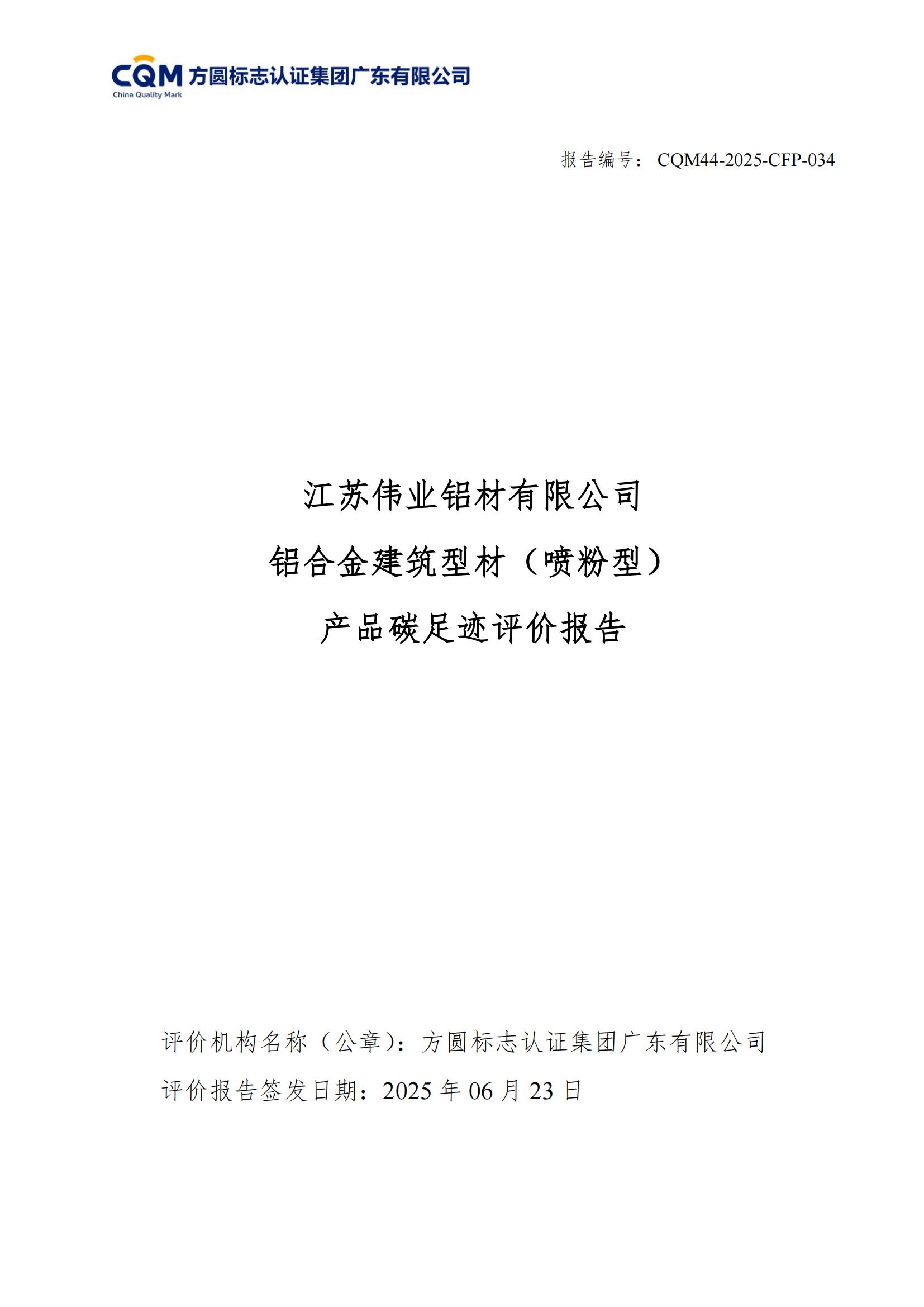 江苏BBIN宝盈集团铝材有限公司 铝合金构筑型材（喷粉型） 产品碳足迹评价汇报