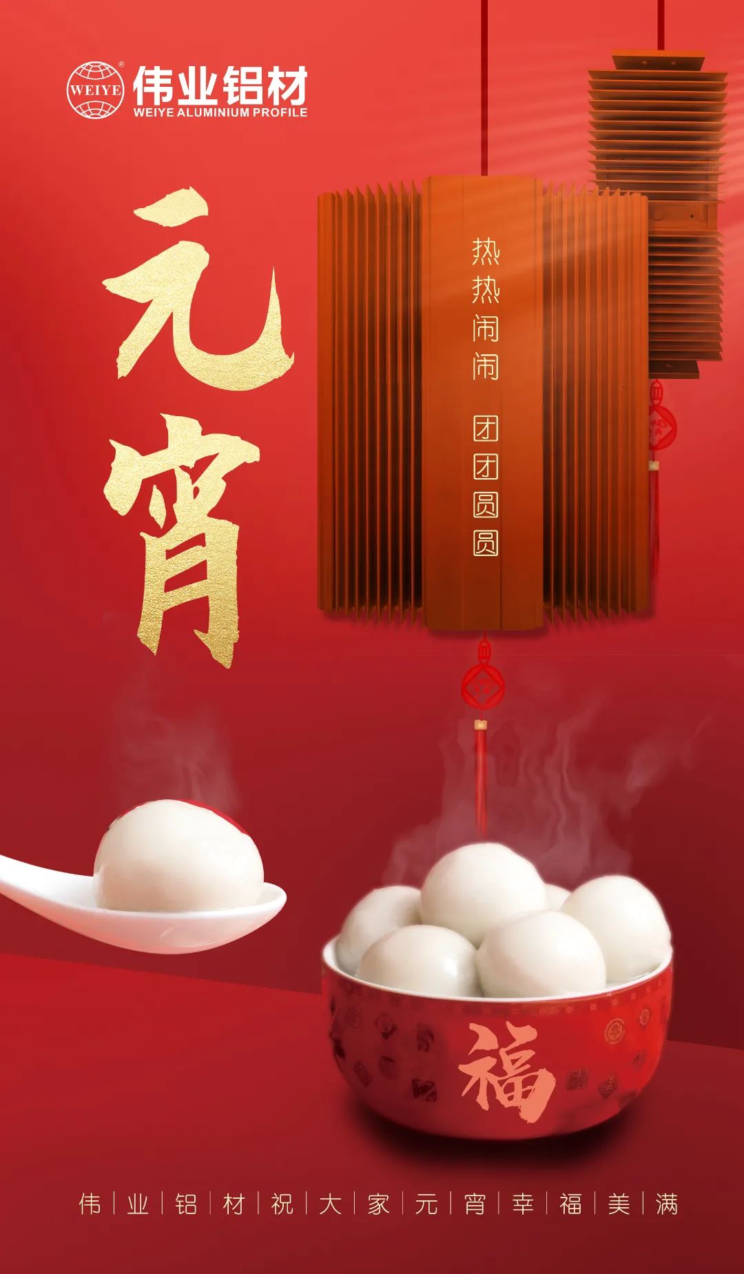 “露馅了！」剽个元宵，BBIN宝盈集团与您热热烈闹吃元宵