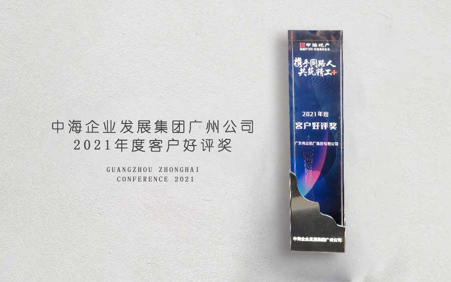 BBIN宝盈集团铝材荣获中海地产广州分公司「客户好评奖」