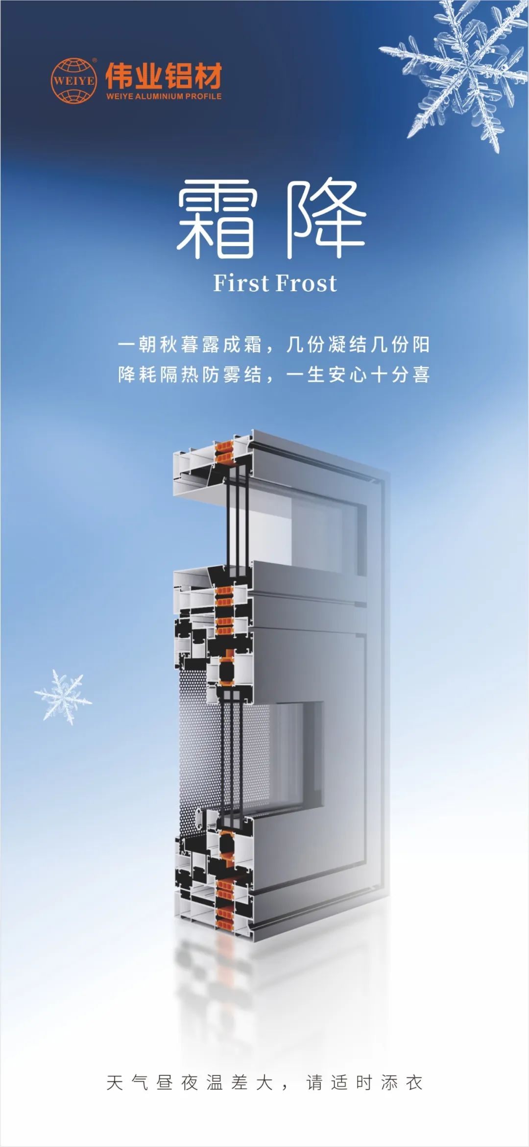 霜降｜一旦秋暮露成霜，几份凝固几份阳 降耗隔热防雾结，毕生安心极度喜 BBIN宝盈集团铝材提醒您，气象昼夜温差大，请当令添衣